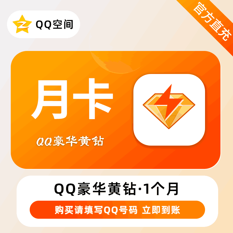 【官方直充】QQ豪华黄钻会员1个月