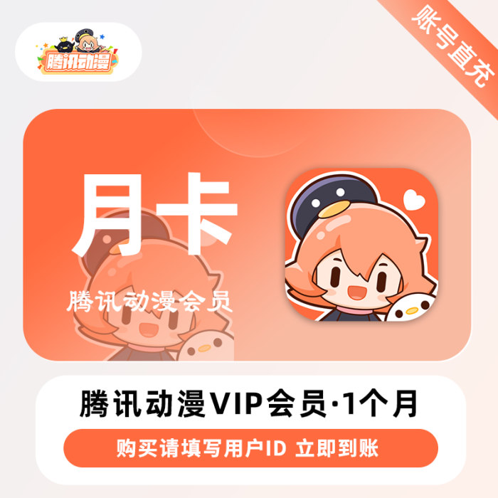 【官方直充】腾讯动漫V会员1个月