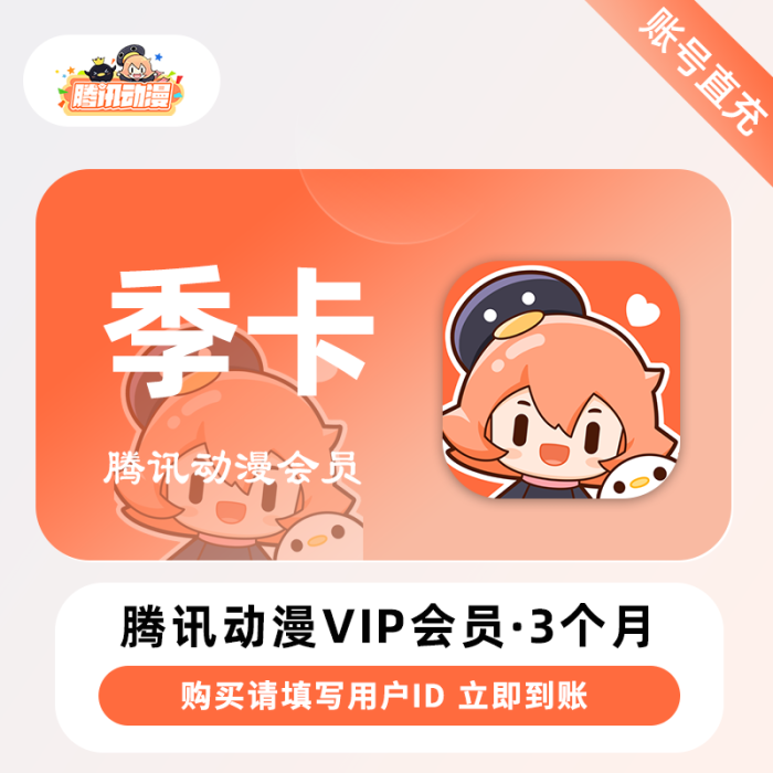 【官方直充】腾讯动漫V会员3个月