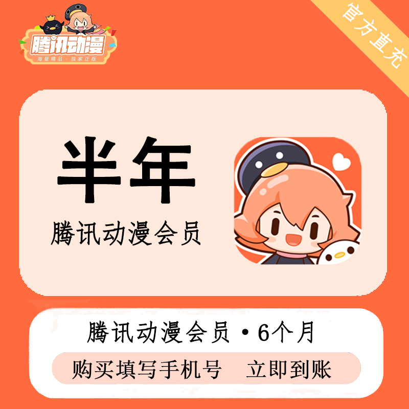 【官方直充】腾讯动漫V会员6个月