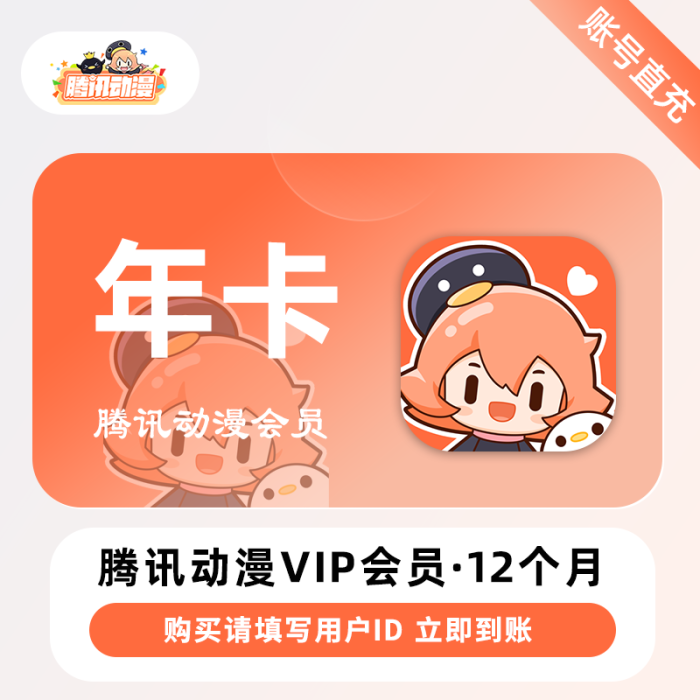 【官方直充】腾讯动漫V会员12个月