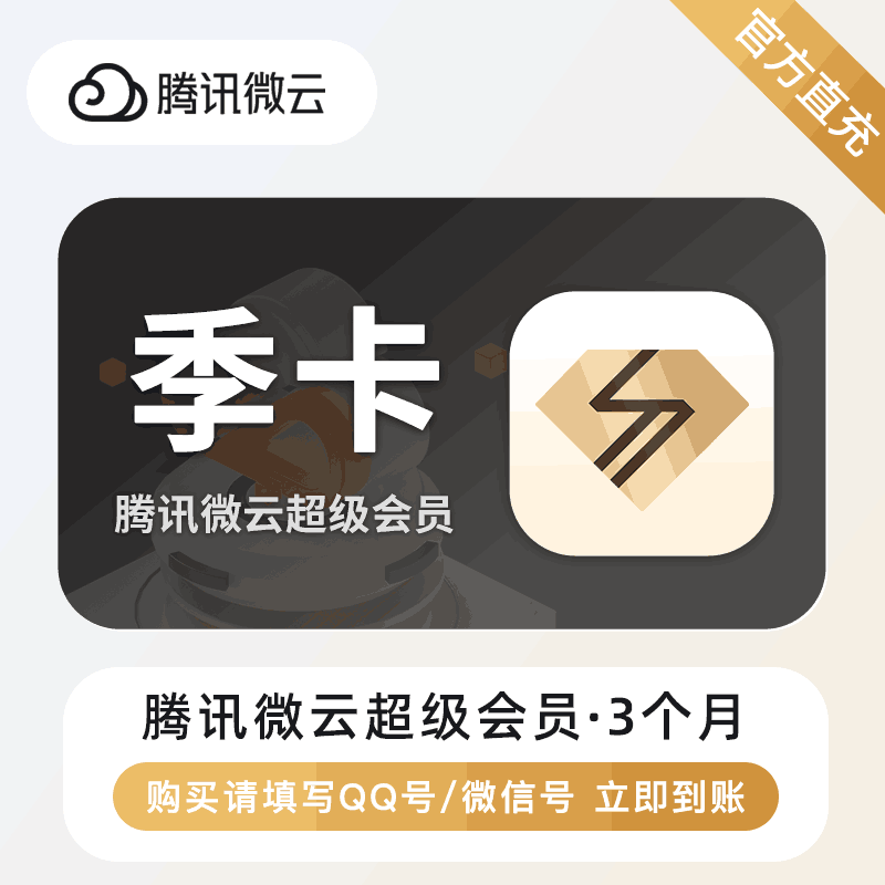【官方直充】腾讯微云超级会员3个月