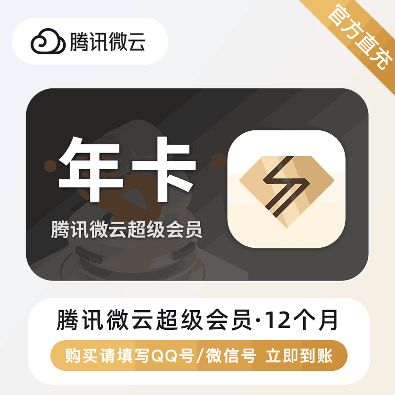 【官方直充】腾讯微云超级会员12个月