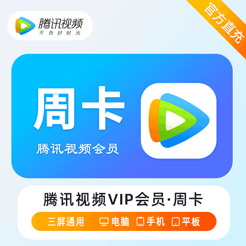 【官方直充】腾讯视频会员7天---仅多多