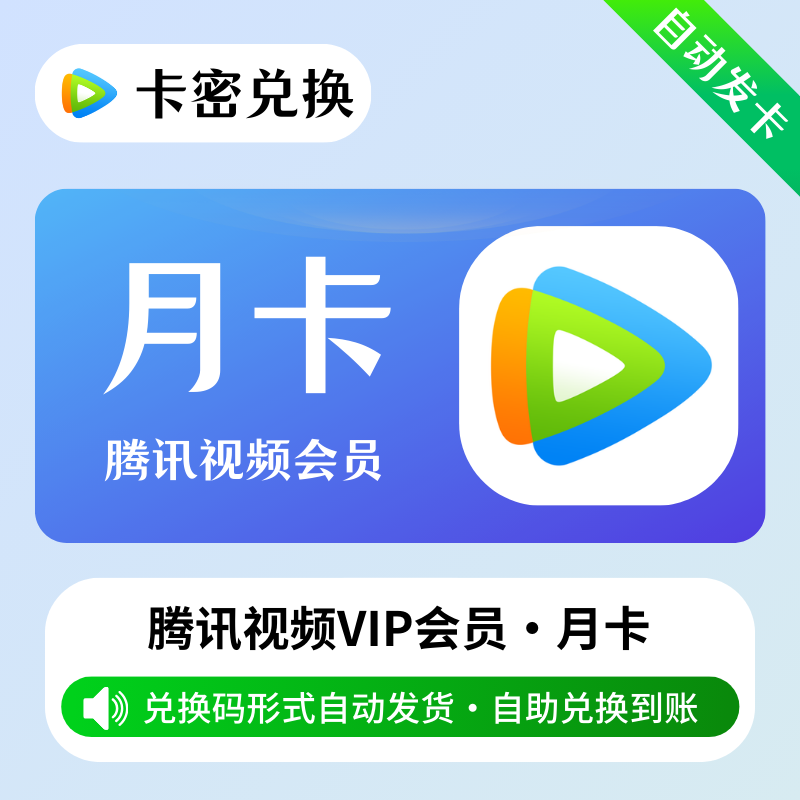 【官方CDK】腾讯视频会员卡密1个月