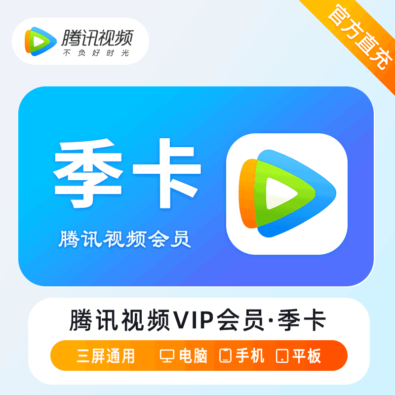 【无密直充】腾讯视频会员3个月（仅手机号渠道）