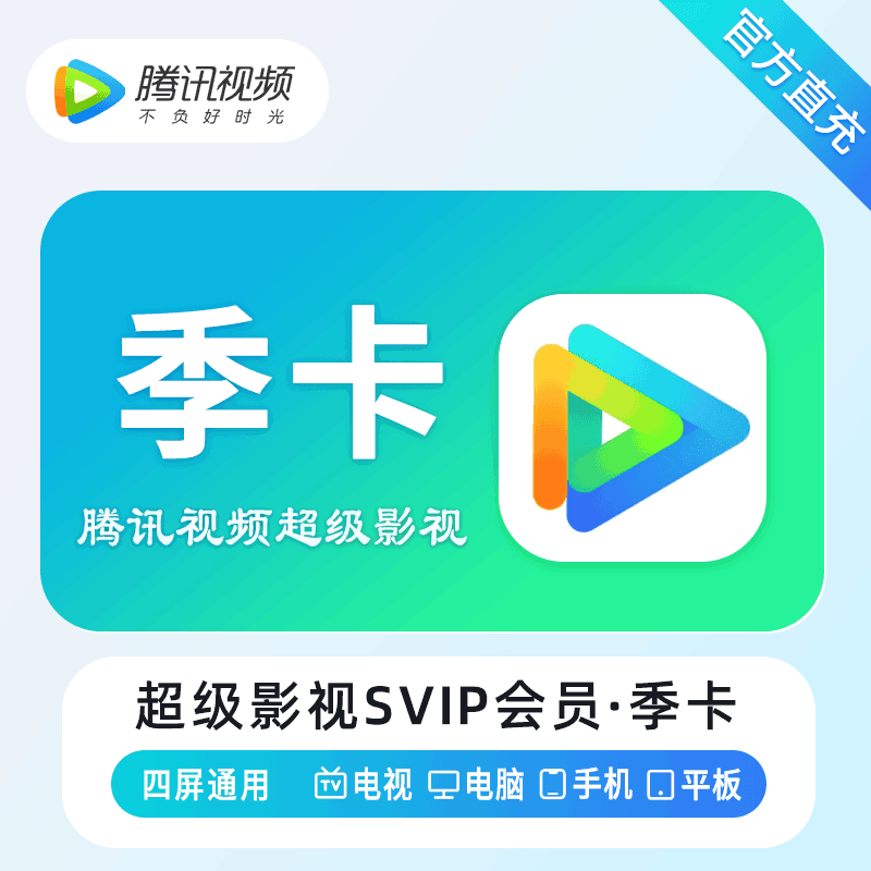 【官方直充】腾讯视频超级影视云视听尊享会员3个月---仅拼多多