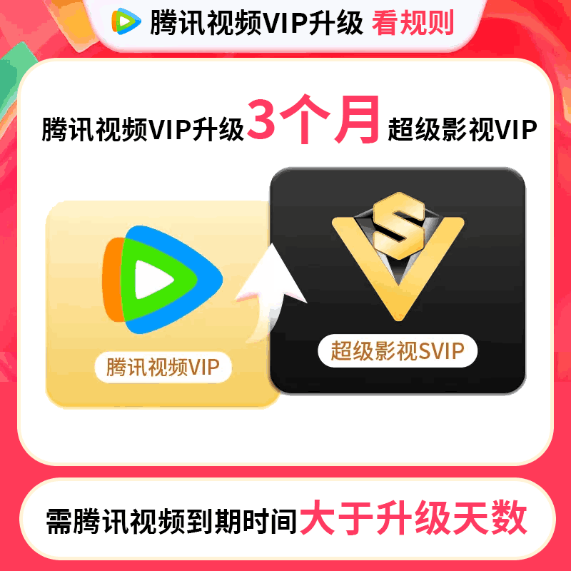 【官方直充】腾讯视频VIP升级SVIP超级影视会员3个月