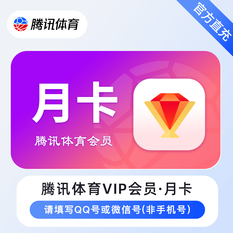 【官方直充】腾讯体育视频普通会员1个月