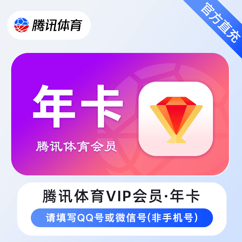 【官方直充】腾讯体育视频普通会员12个月