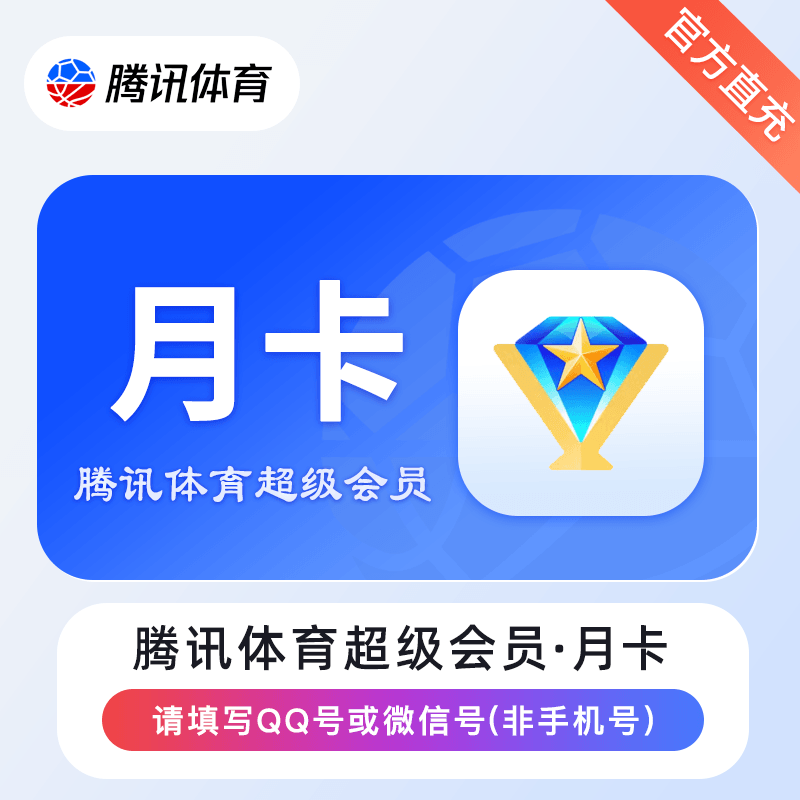 【官方直充】腾讯体育视频超级会员1个月