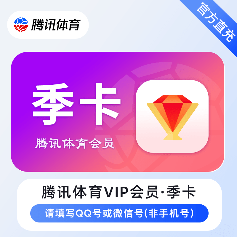 【官方直充】腾讯体育视频普通会员3个月