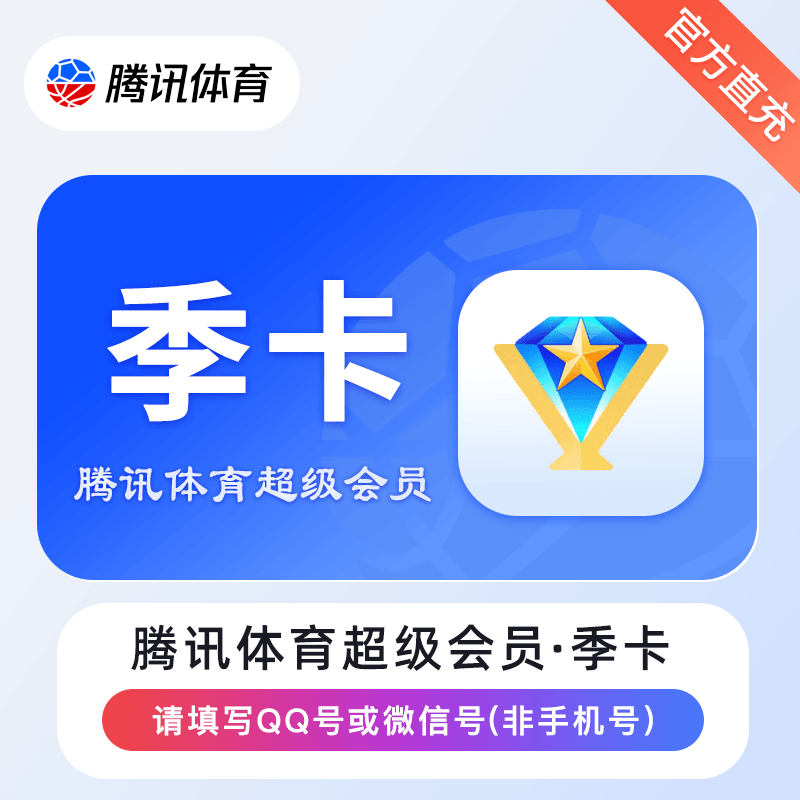 【官方直充】腾讯体育视频超级会员3个月