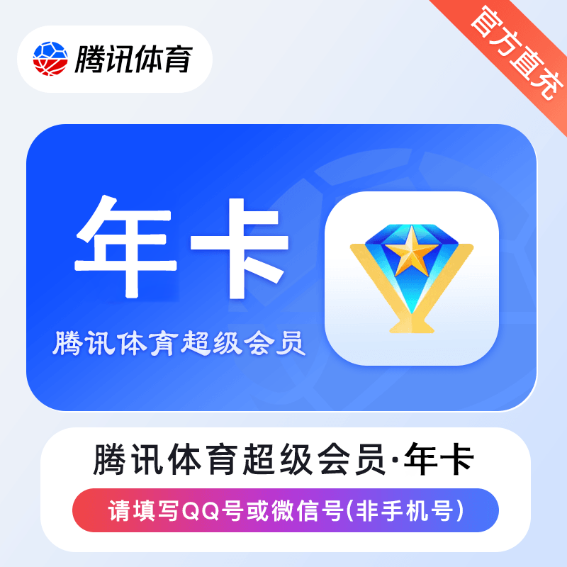 【官方直充】腾讯体育视频超级会员12个月
