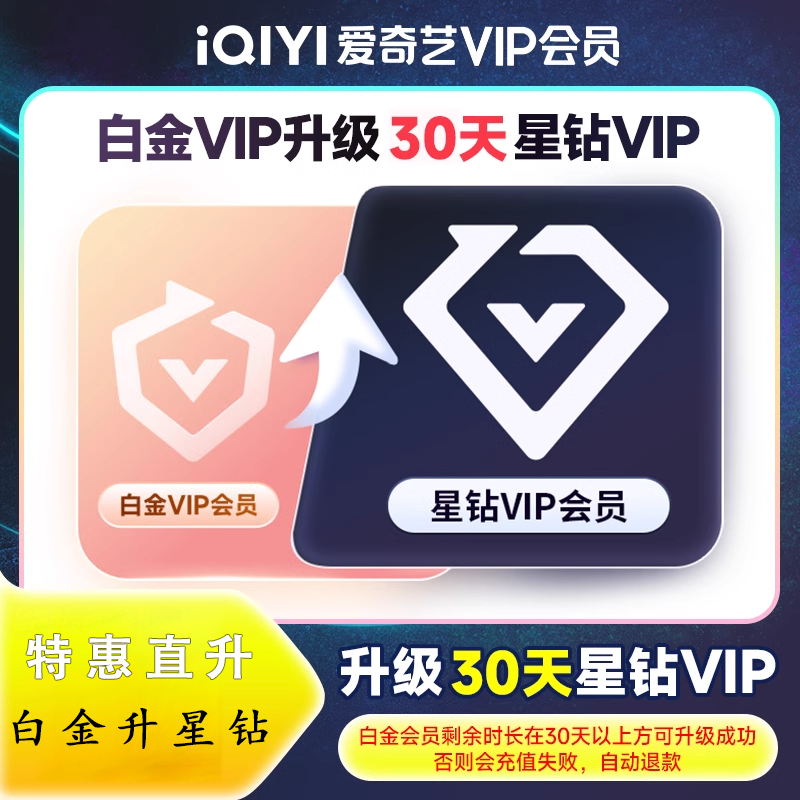 【官方直充】爱奇艺白金VIP升级星钻VIP1个月
