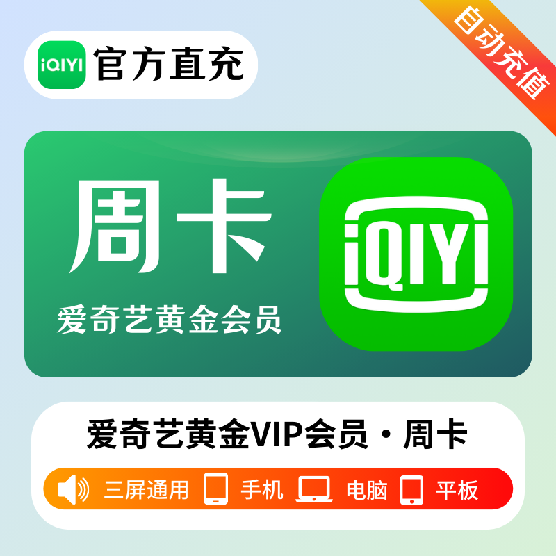 【官方直充】爱奇艺黄金会员7天---仅拼多多