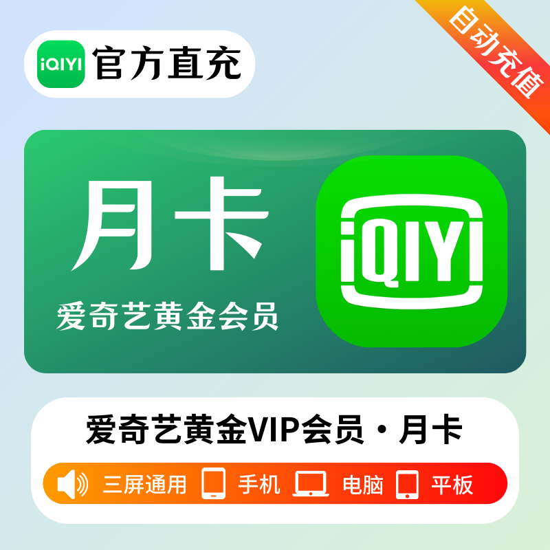 【接码直充】爱奇艺黄金会员1个月