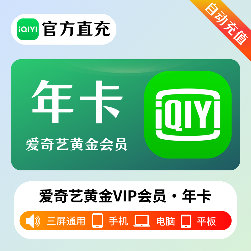 【官方直充】爱奇艺黄金会员12个月--仅淘宝/闲鱼--限价150