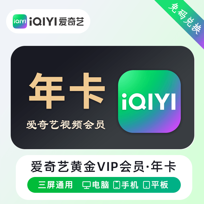 【免码兑换】爱奇艺黄金会员卡密12个月