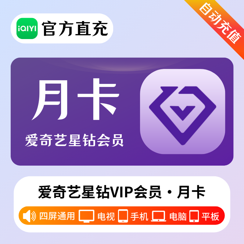【官方直充】爱奇艺五屏通用星钻会员1个月--仅淘宝/闲鱼