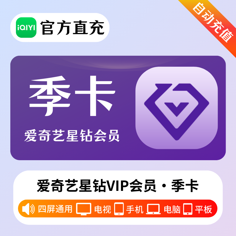 【官方直充】爱奇艺星钻会员3个月