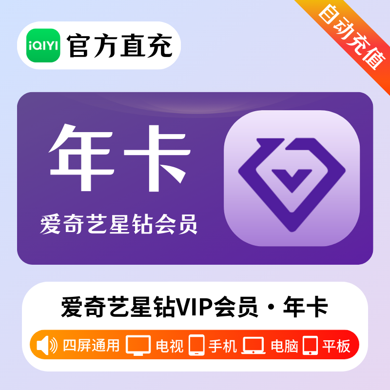 【官方直充】爱奇艺星钻会员12个月