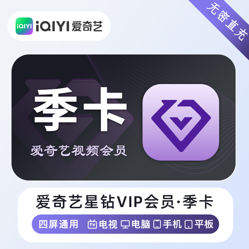 【官方直充】爱奇艺五屏通用星钻会员3个月---仅拼多多