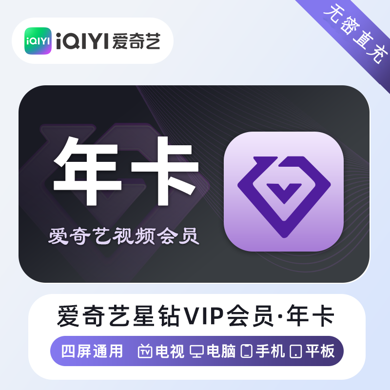 【无密直充】爱奇艺星钻VIP会员12个月