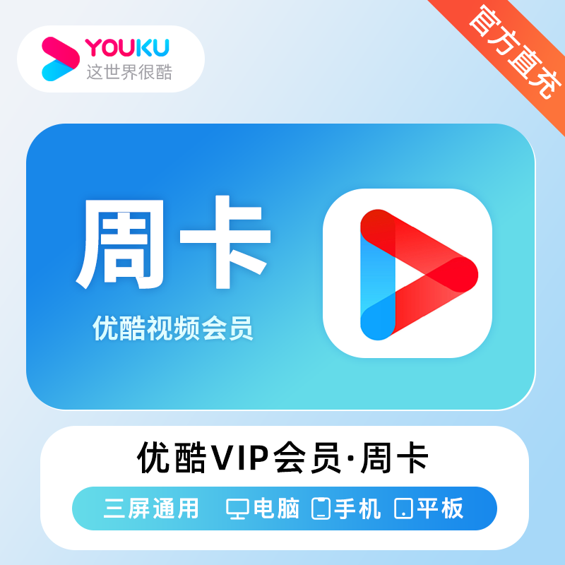 【官方直充】优酷视频会员7天