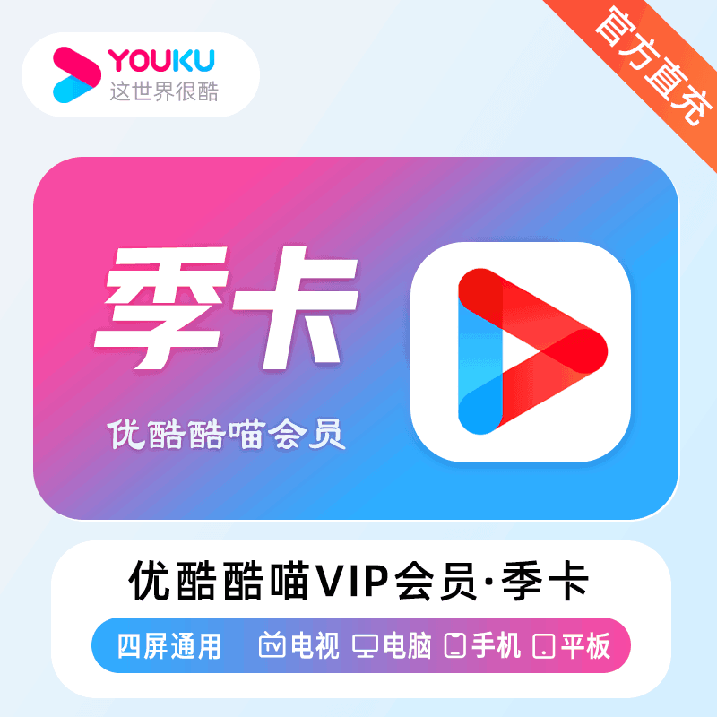 【官方直充】优酷视频酷喵会员3个月