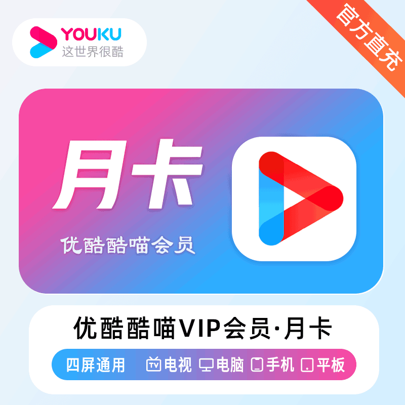 【无密直充】优酷酷喵VIP会员1个月