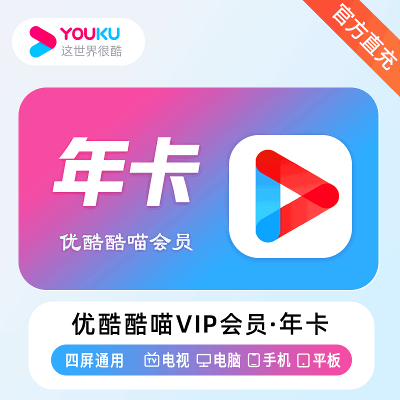 【官方直充】优酷视频酷喵会员12个月