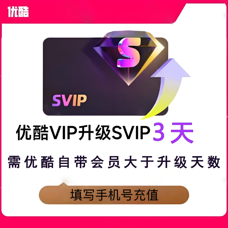 【官方直充】优酷VIP会员升级酷喵SVIP会员3天