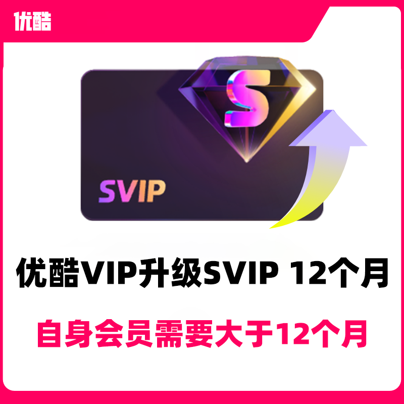 【官方直充】优酷VIP会员升级酷喵SVIP会员12个月