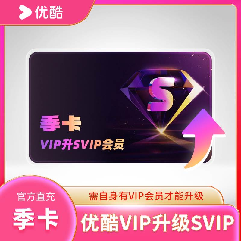 【官方直充】优酷VIP会员升级酷喵SVIP会员3个月