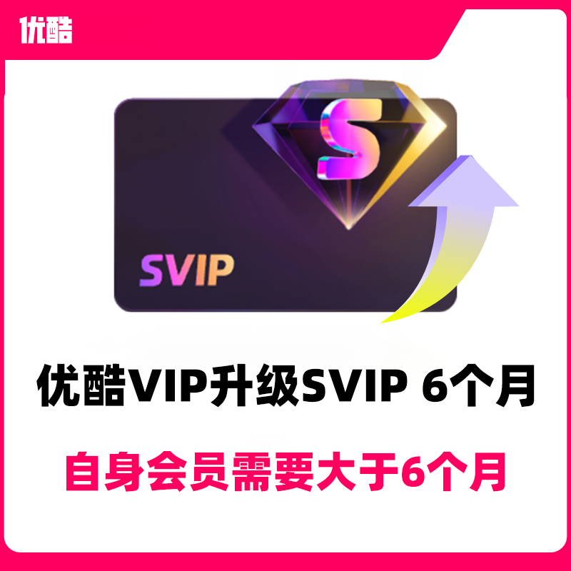 【官方直充】优酷VIP会员升级酷喵SVIP会员6个月