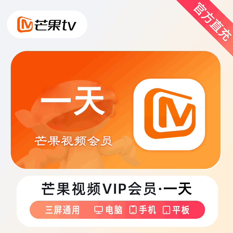 【官方直充】芒果视频会员1天