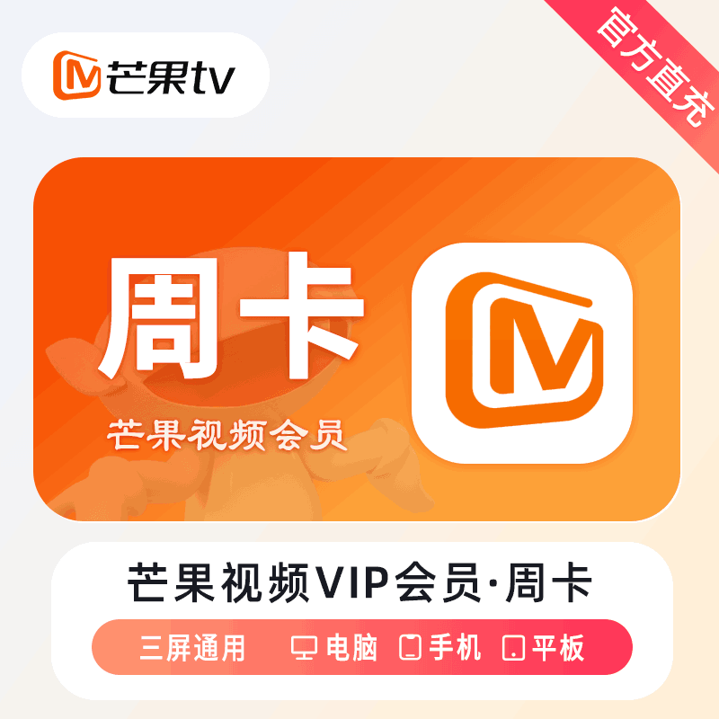 【官方直充】芒果视频会员7天---仅淘宝/闲鱼