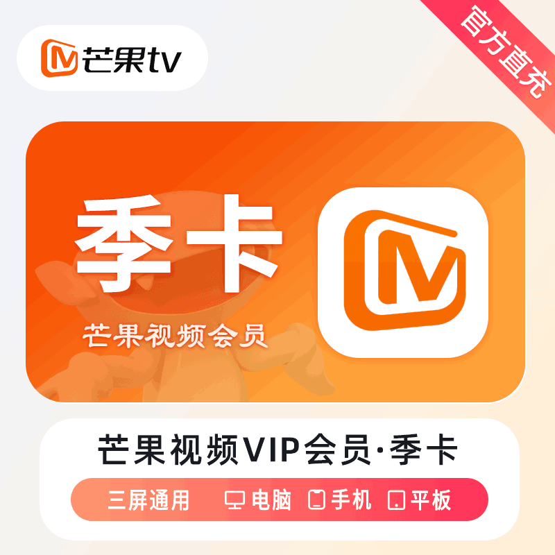 【官方直充】芒果TV视频VIP会员3个月
