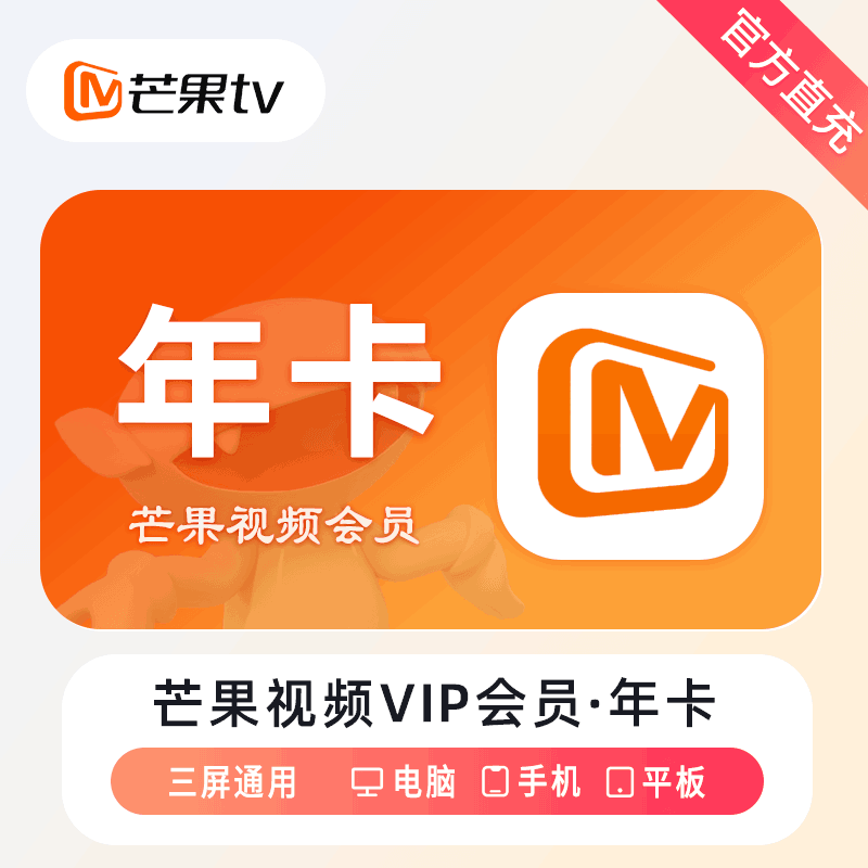 【官方直充】芒果视频会员12个月