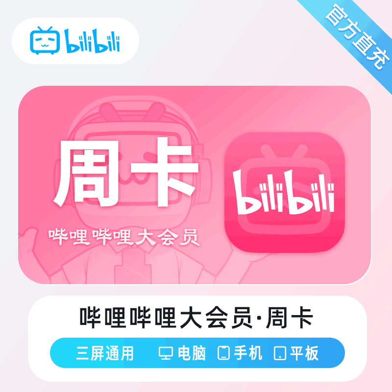 【官方直充】哔哩哔哩大会员7天