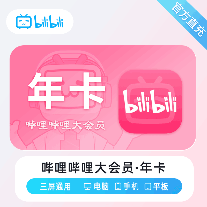 【官方直充】哔哩哔哩大会员12个月