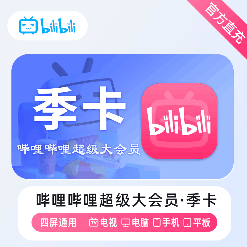 【官方直充】哔哩哔哩电视大会员3个月