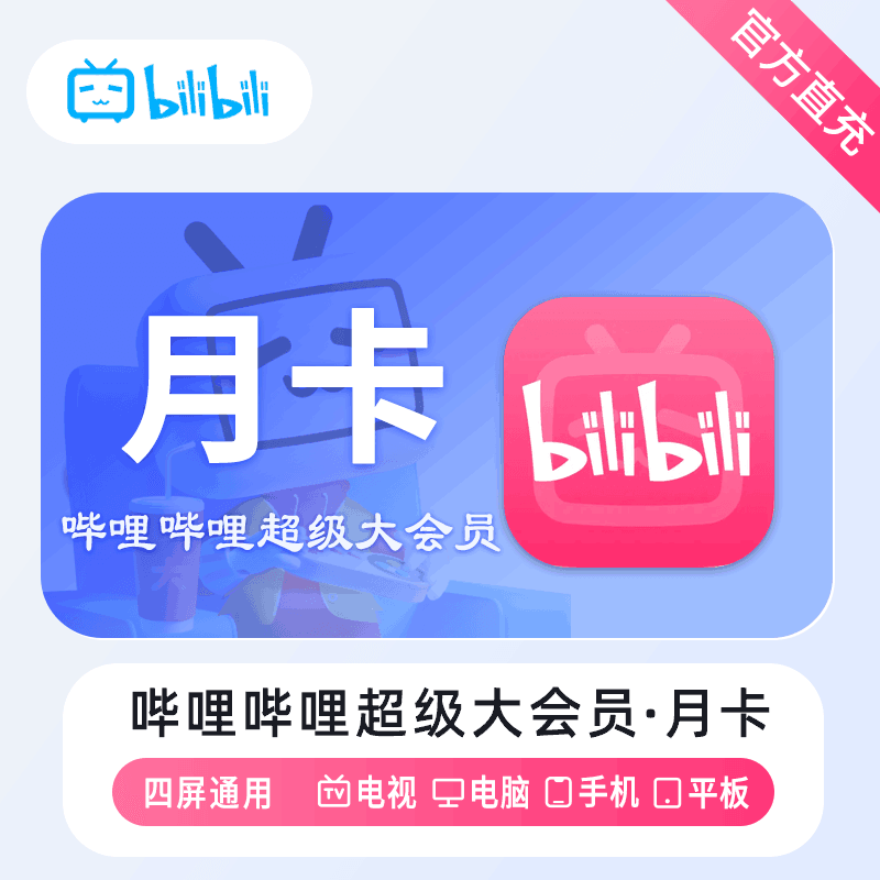 【官方直充】哔哩哔哩电视大会员1个月