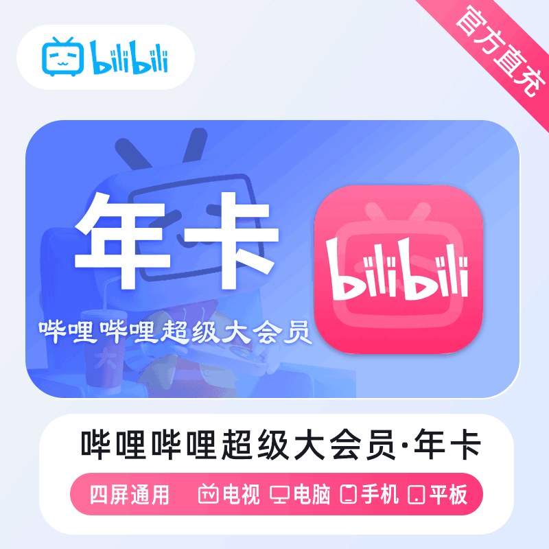 【官方直充】哔哩哔哩电视大会员12个月