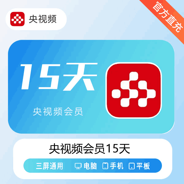 【官方直充】央视频会员15天