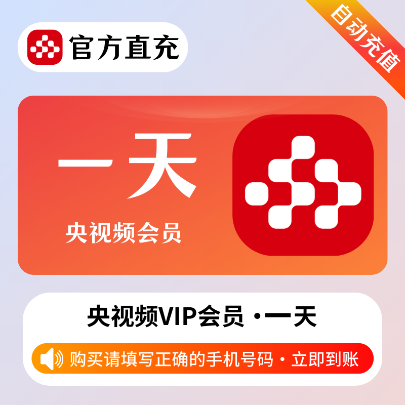 【官方直充】央视频会员1天
