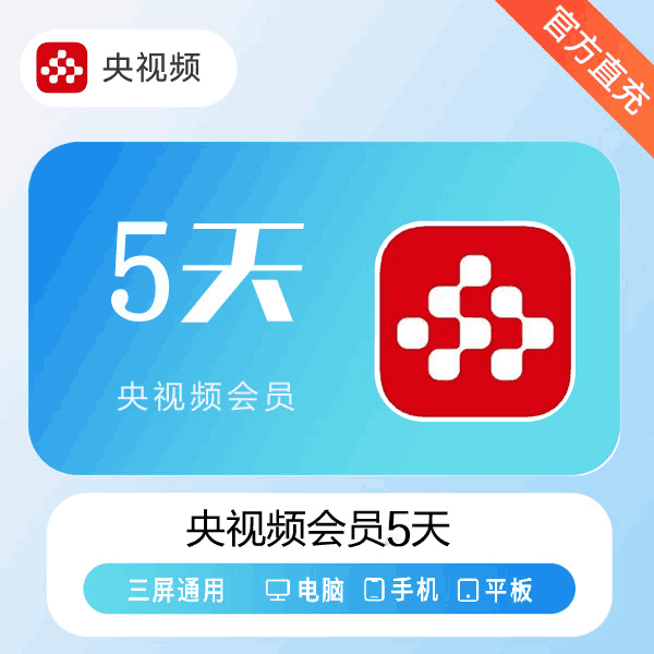 【官方直充】央视频会员5天