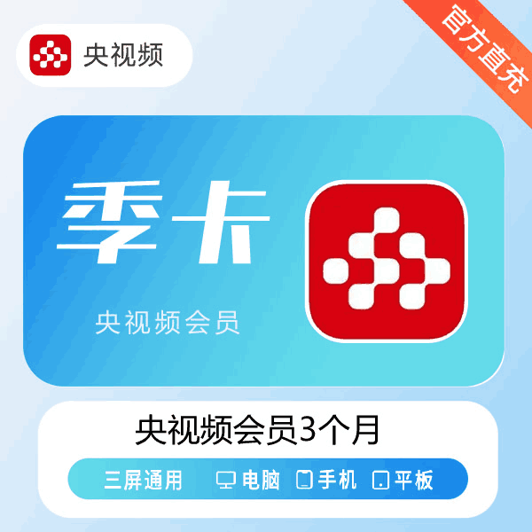 【官方直充】央视频会员3个月