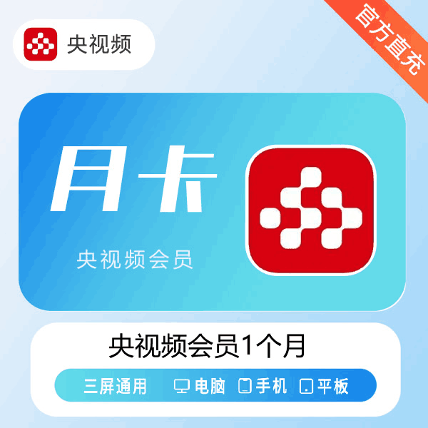 【官方直充】央视频会员1个月
